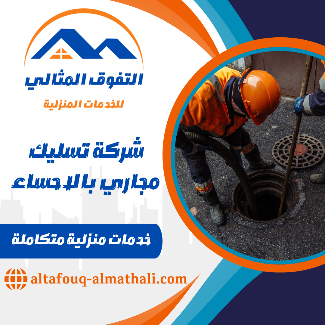 شركة تسليك مجاري بالاحساء