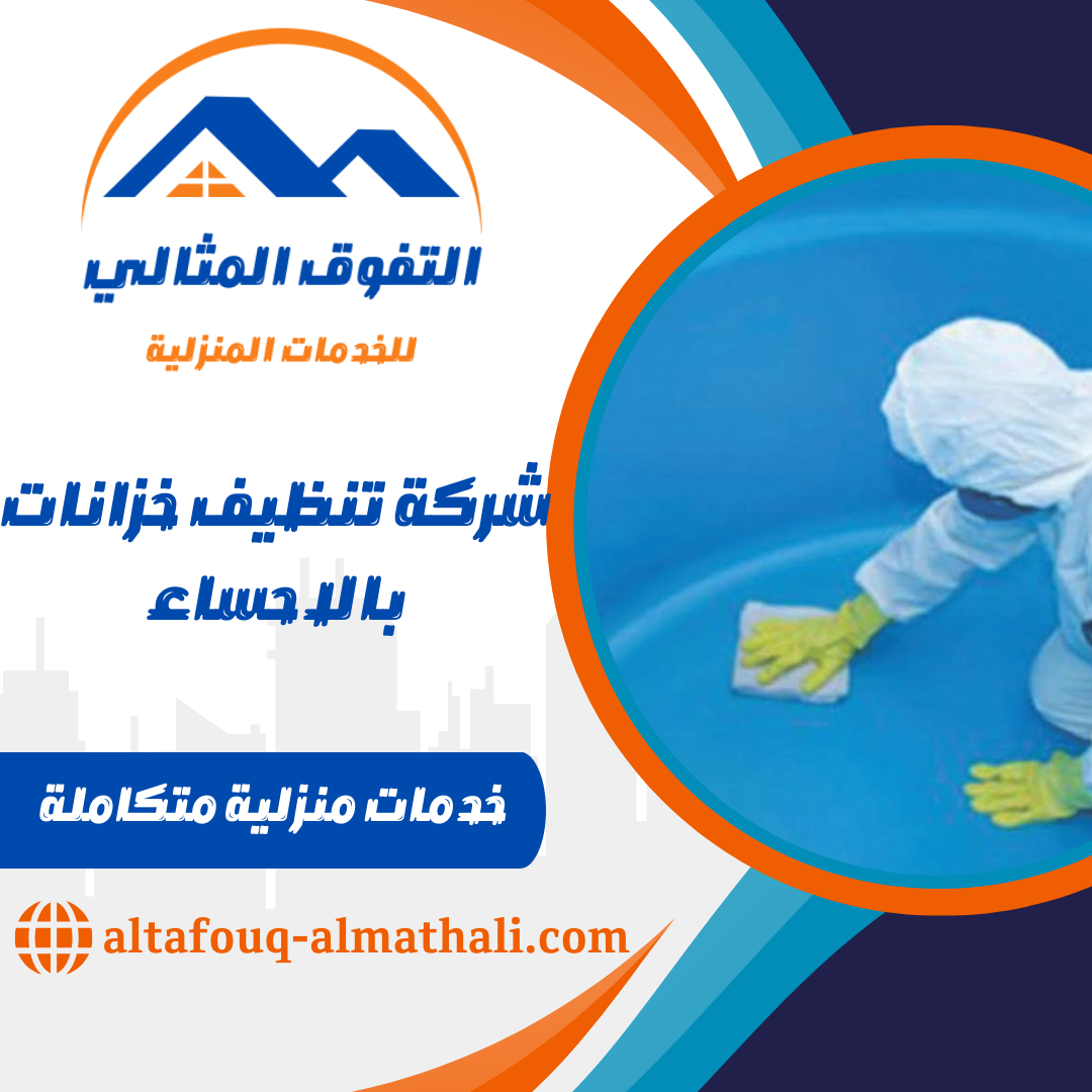 شركة تنظيف خزانات بالاحساء