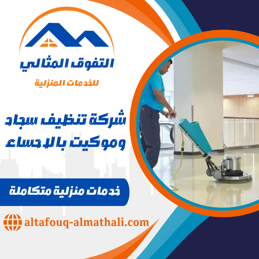 شركة تنظيف سجاد وموكيت بالاحساء