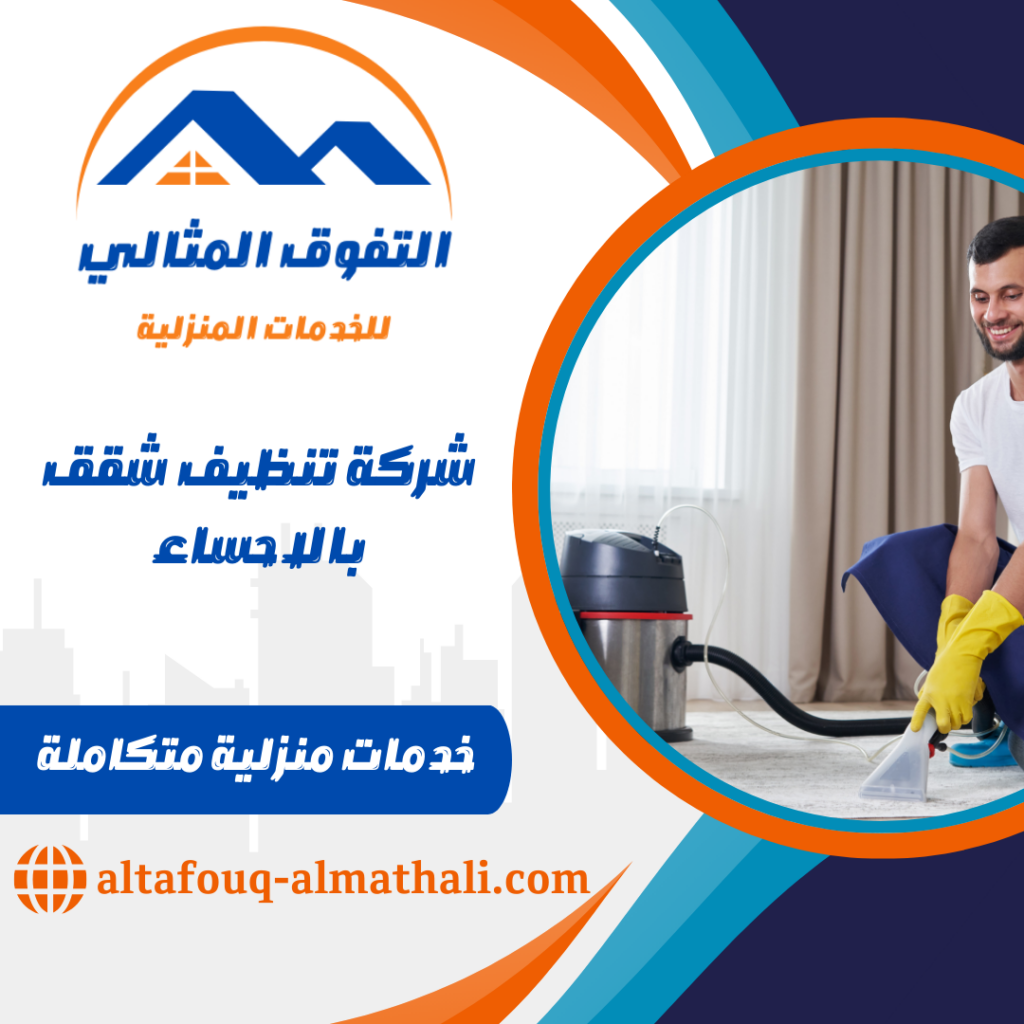 شركة تنظيف شقق بالاحساء شركة تنظيف شقق بالاحساء