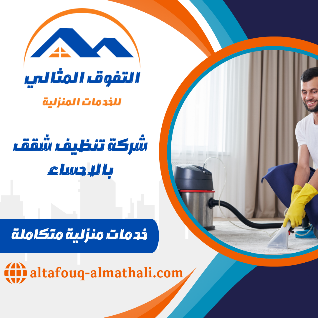 شركة تنظيف شقق بالاحساء
