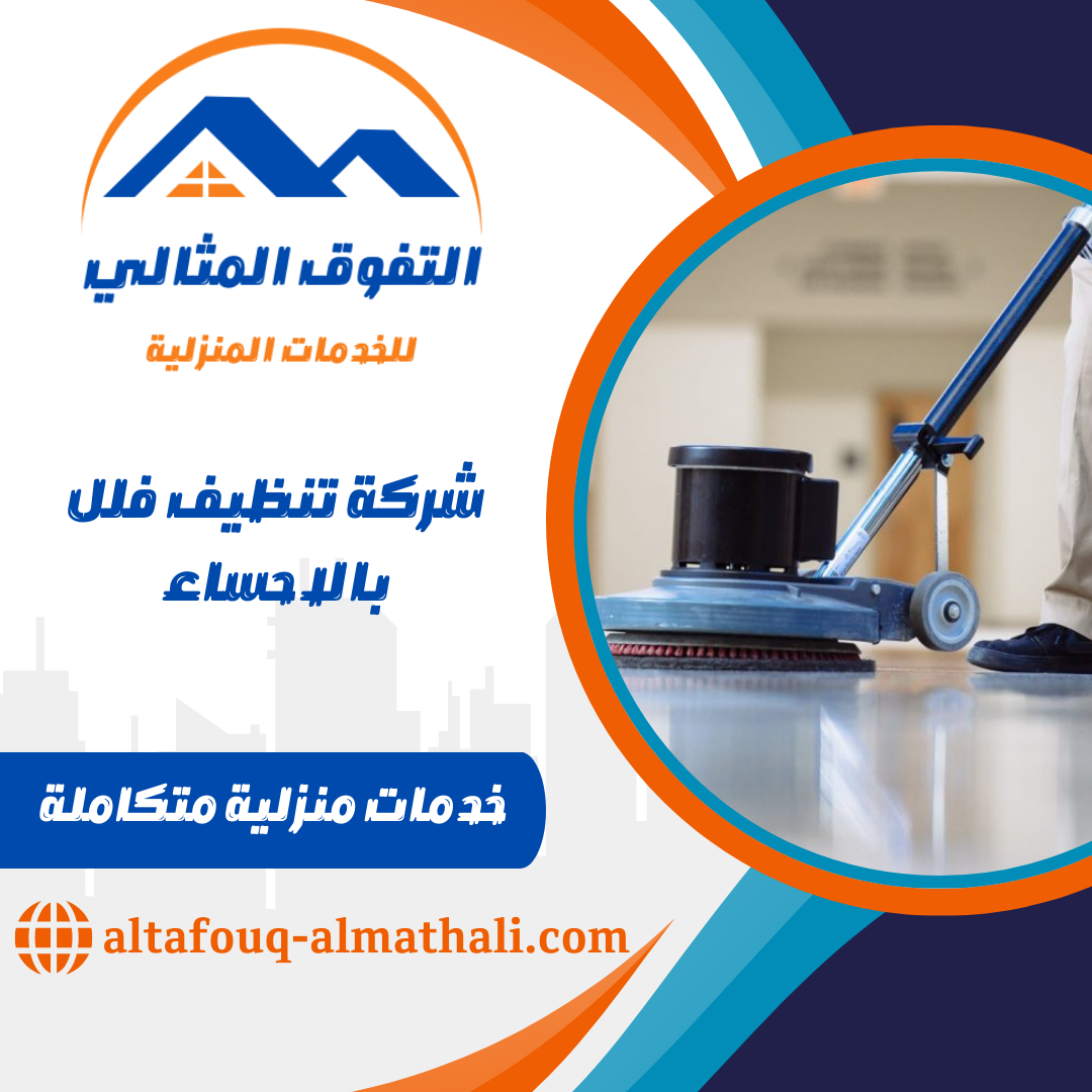 شركة تنظيف فلل بالاحساء