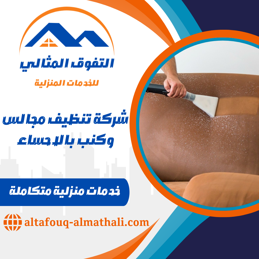 شركة تنظيف مجالس وكنب بالاحساء