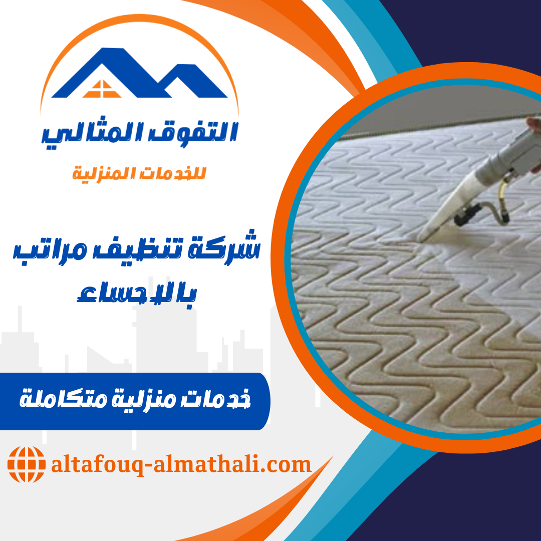 شركة تنظيف مراتب بالاحساء