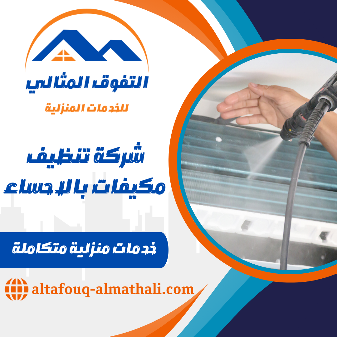 شركة تنظيف مكيفات بالاحساء