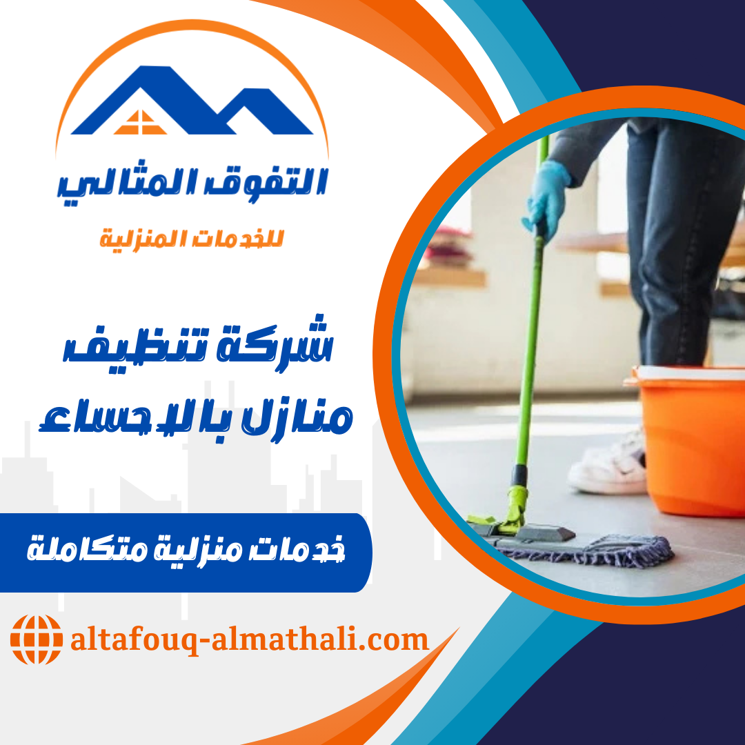 شركة تنظيف منازل بالاحساء