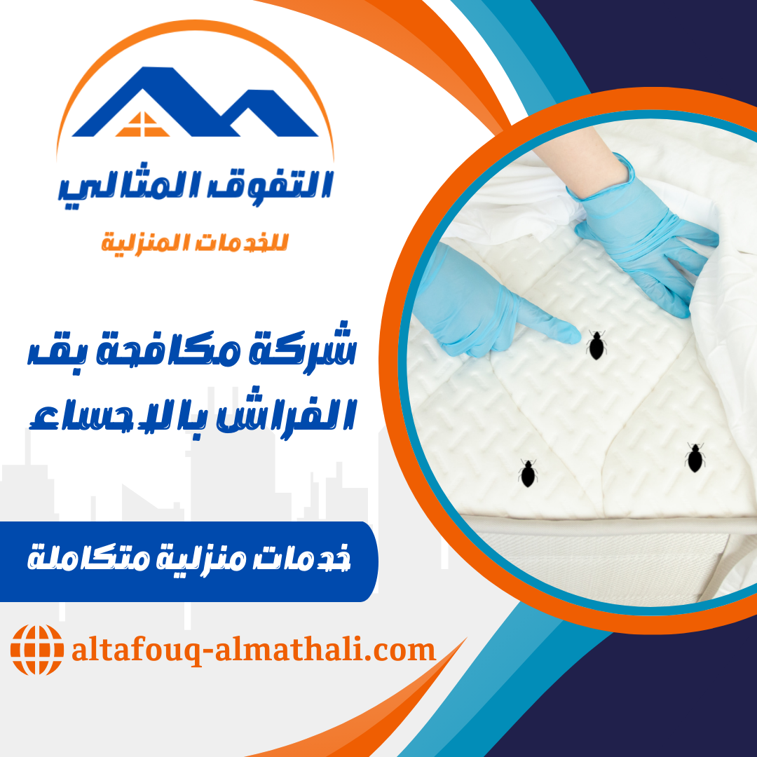 شركة مكافحة بق الفراش بالاحساء