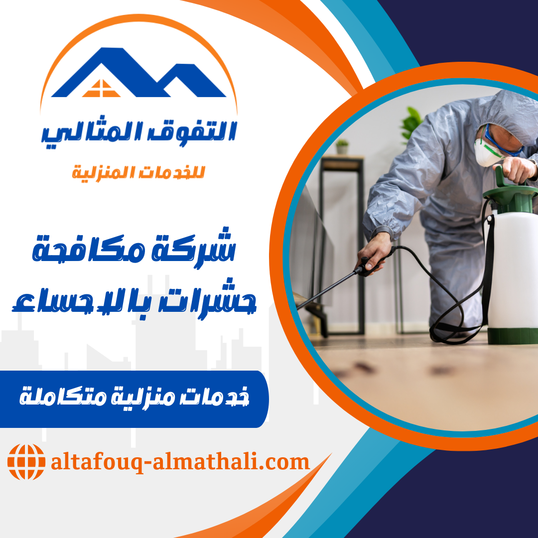 شركة مكافحة حشرات بالاحساء