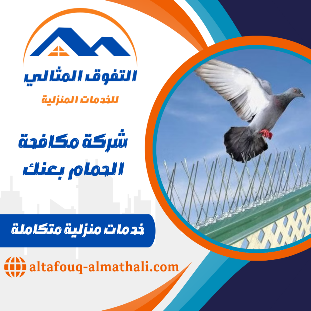 شركة مكافحة الحمام بعنك شركة مكافحة الحمام بعنك