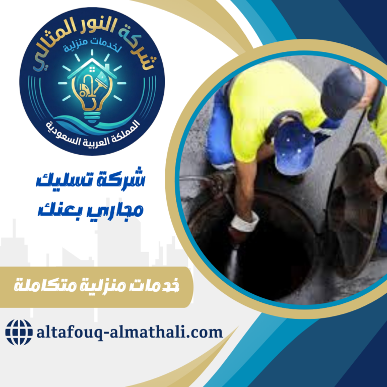 شركة تسليك مجاري بعنك