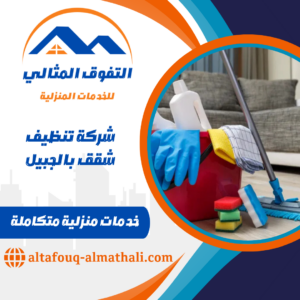 شركة تنظيف شقق بالجبيل شركة تنظيف شقق بالجبيل