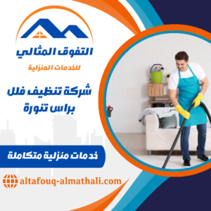 شركة تنظيف فلل براس تنورة