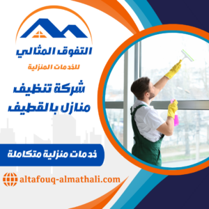 شركة تنظيف منازل بالقطيف