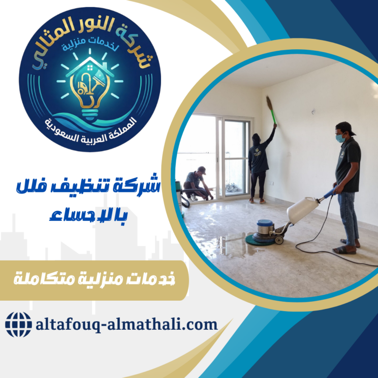 شركة تنظيف فلل بالاحساء