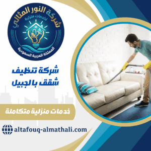 شركة تنظيف شقق بالجبيل