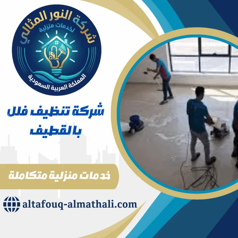 شركة تنظيف فلل بالقطيف