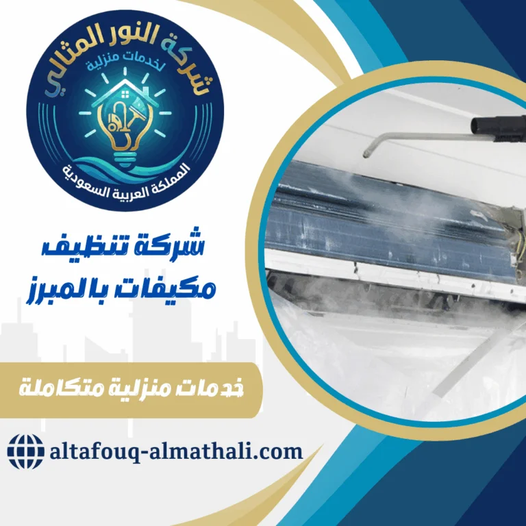 شركة تنظيف مكيفات بالمبرز