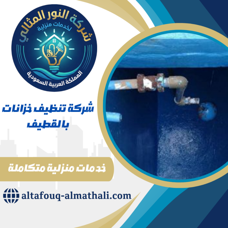 شركة تنظيف خزانات بالقطيف